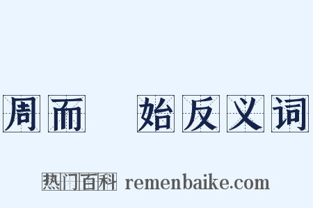周而復始反义词是什么意思的图片